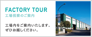 FACTORY TOUR 工場見学のご案内