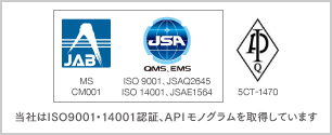当社はISO9001・14001認証、APIモノグラムを取得しています