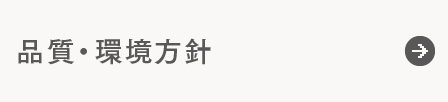 環境方針