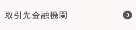 取引先金融機関