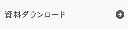 資料ダウンロード