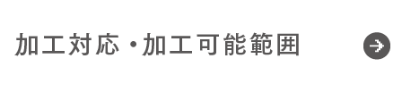 加工対応・加工可能範囲
