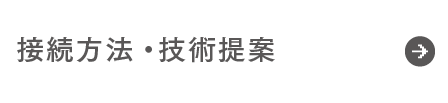 接続方法・技術提案