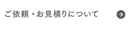 ご依頼・お見積りについて