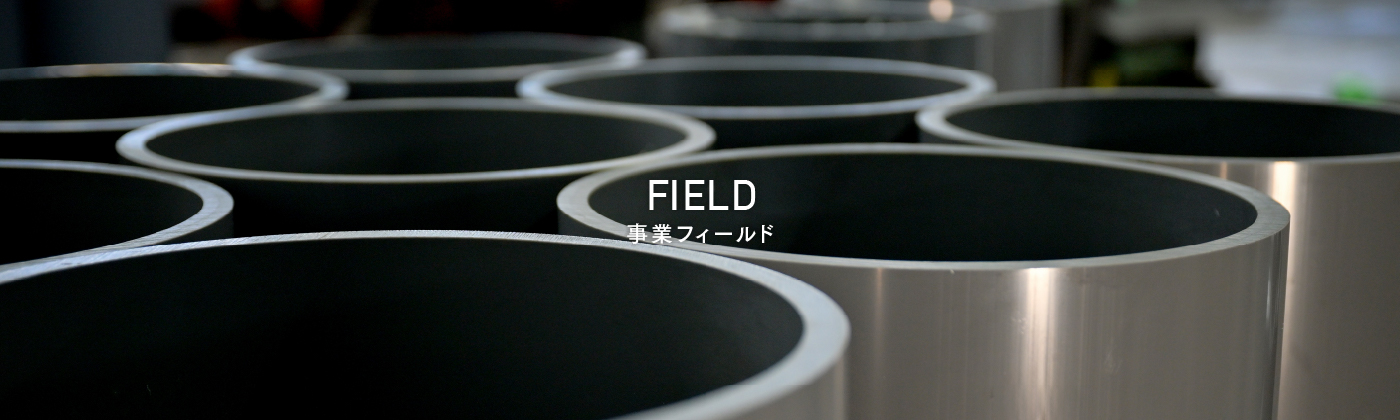 FIELD 事業フィールド