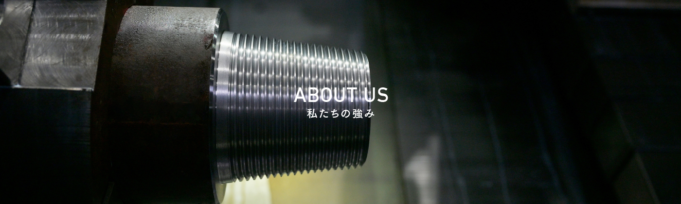 ABOUT US 私たちの強み