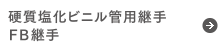 硬質塩化ビニル管用継手FB継手