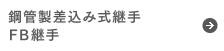 鋼管製差込み式継手FB継手