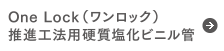 One Lock（ワンロック）推進工法用硬質塩化ビニル管