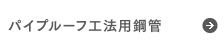 パイプルーフ工法用鋼管