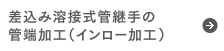 差込み溶接式管継手の管端加工（インロー加工）