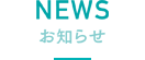 NEWS お知らせ