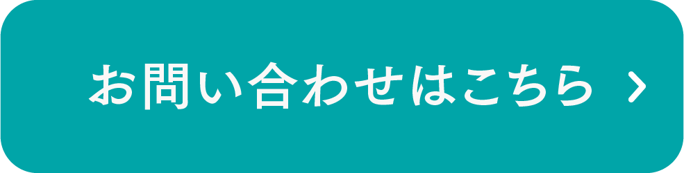 お問い合わせはこちら